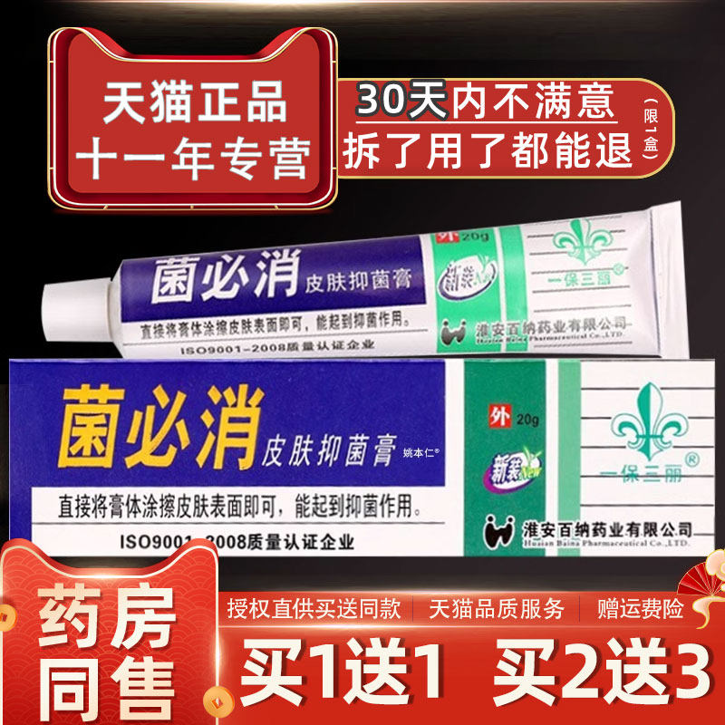 一保三丽菌必消皮肤抑菌膏乳膏20g/盒外用草本护理软膏