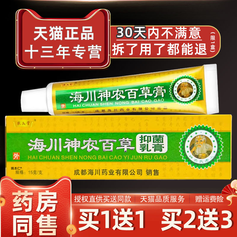 扶氏堂海川神农百草膏皮肤不适外用乳膏代抑菌止痒霜软膏正品 976