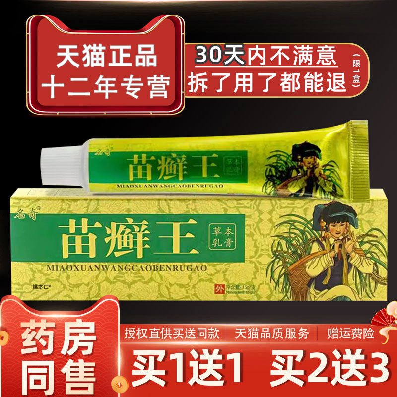 名奇苗癣王草本乳膏江西止痒外用皮肤外用百草苗藓王抑菌软膏正品,保健用品,皮肤消毒护理（消）,淘宝优惠券,粉丝福利购,淘宝优惠卷