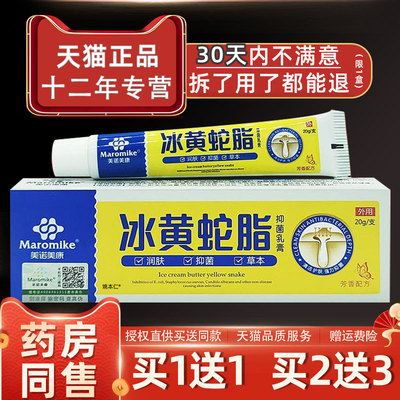 美诺美康冰磺黄蛇脂抑菌乳膏20g/支皮肤外用草本护理软膏