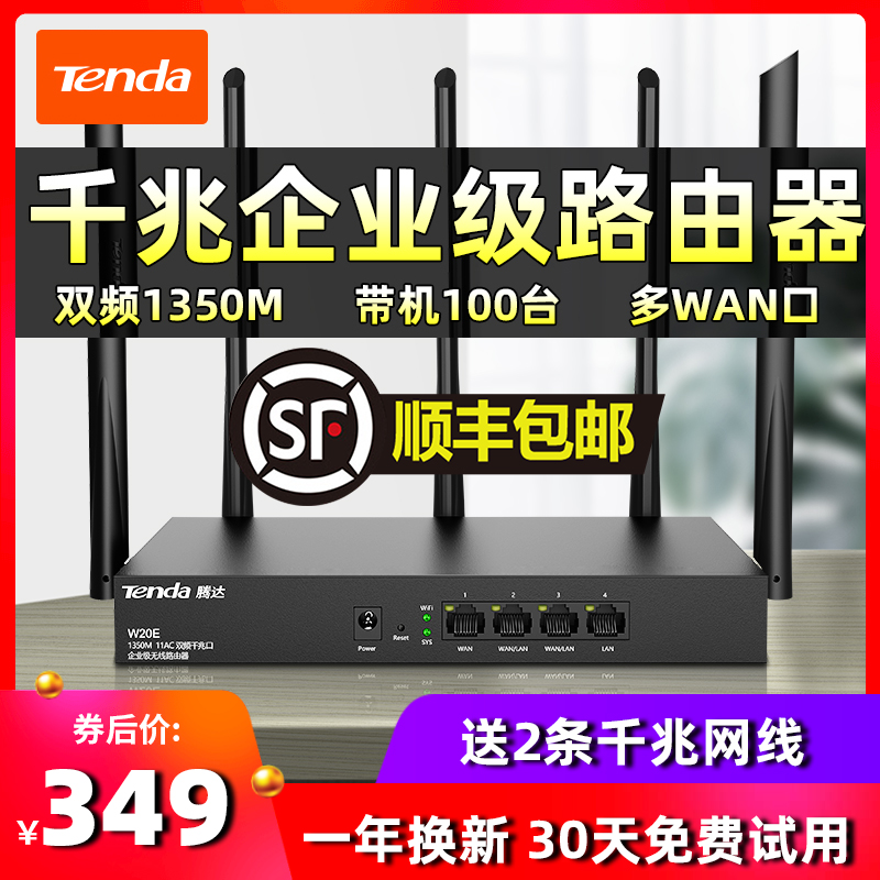 腾达W20E全千兆端口1350M企业级无线路由器商用版5G双频多WAN口宽带叠加wifi穿墙王别墅酒店公司办公用大功率