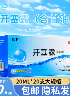 福元易下开塞露20ml含甘油便秘 药品官方旗舰店