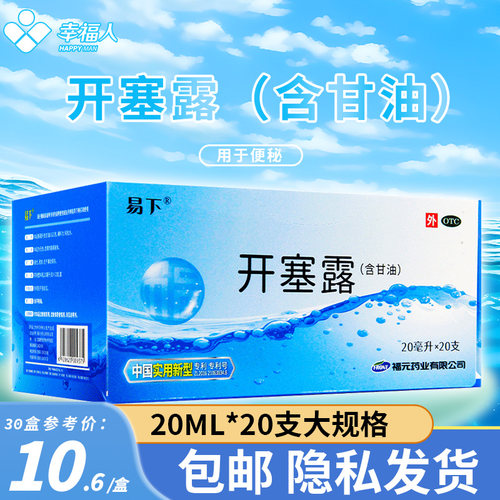 【易下】开塞露(含甘油)62.5%*20ml*1支/袋