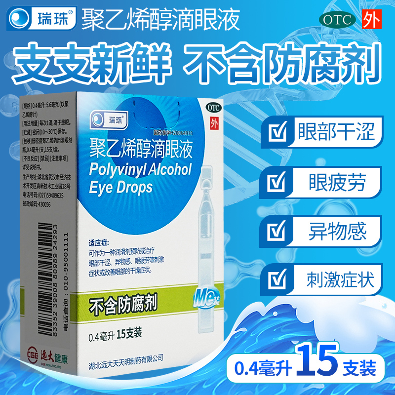 瑞珠聚乙烯醇滴眼液10支15支眼部干涩眼疲劳不含防腐剂 OTC药品/国际医药 眼 原图主图