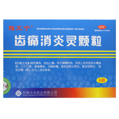 【雅风宁】齿痛消炎灵颗粒20g*6袋/盒