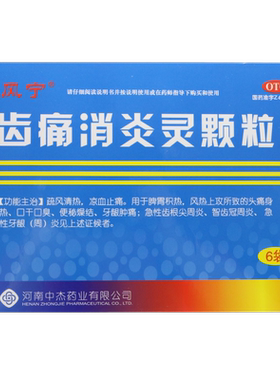 【雅风宁】齿痛消炎灵颗粒20g*6袋/盒