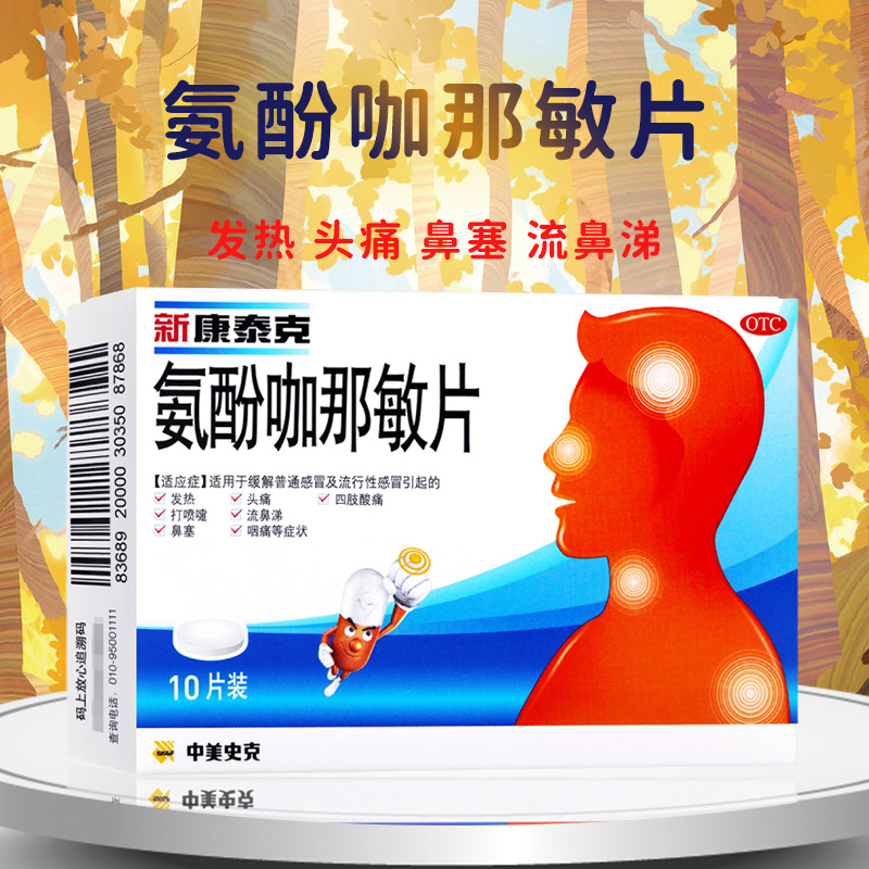 【新康泰克】氨酚咖那敏片2mg32.5mg500mg*10片/盒