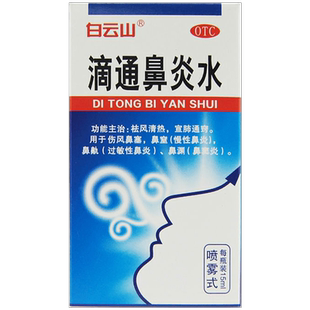 白云山滴通鼻炎水15ml过敏性鼻窦炎治疗慢性鼻炎喷剂