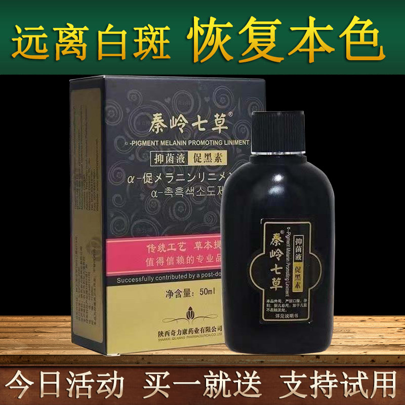 奇力康促黑色素搽剂白殿风皮肤白点白块白斑净白斑外用修复液