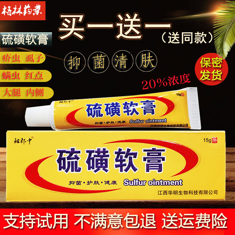 硫磺软膏复方乳膏阴囊疥结节霜硫黄虱疥虫止痒灵一扫光皮肤瘙痒