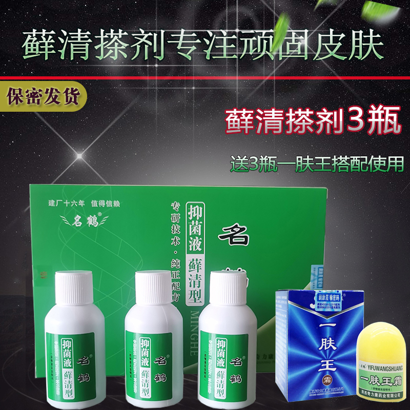 名鹤搽剂藓清顽固性皮肤止痒水剂