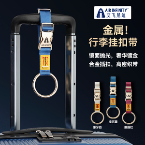 AirInfinity艾飞尼迪行李箱外置挂扣户外登山包挂绳背包挂钩卡扣