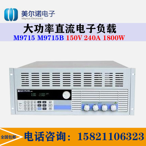 南京美尔诺M9715/M9715B可编程直流电源(0-240A/0-150V/1800W)