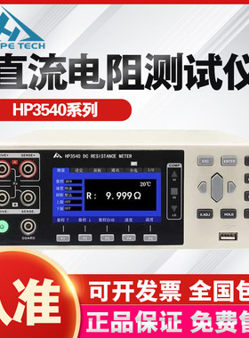 和普CHT3548 HP3540 HP3544 HP3542 3545 3540A直流电阻测试仪