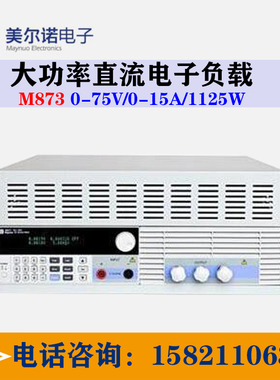 南京美尔诺M8873程控大功率直流电子负载(0-75V/0-15A/1125W)正品