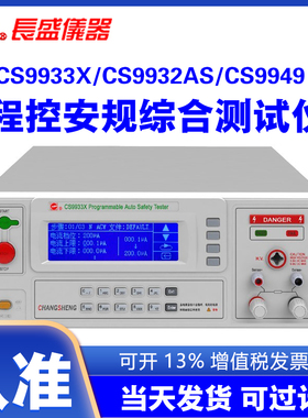 长盛CS9933X CS9932AS CS9949程控安规综合电阻绝缘接地测试仪