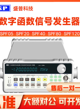 盛普SPF120 SPF10 SPF20 数字合成函数/任意波信号发生器/计数器