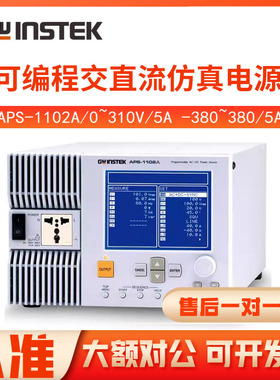 GWINSTEK 台湾固纬APS-1102A可编程交直流仿真电源