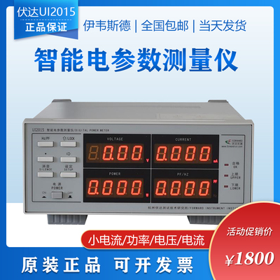原装正品 杭州伏达 UI2015 智能电参数测量仪(小电流型) 两年保修