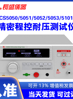 南京长盛CS5050 CS5051 CS5052 CS5053 CS5101程控耐压测试仪