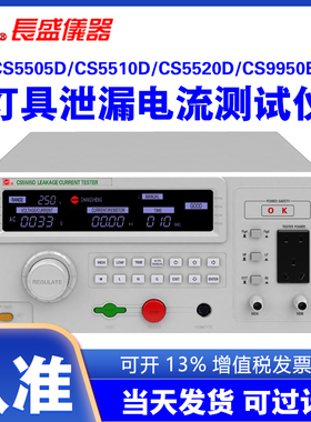 南京长盛CS5505D CS5510D CS5520D CS9950B灯具泄漏电流测试仪