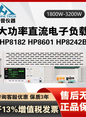 和普HP8182/B HP8601 HP8242B 1800W-3200W可编程直流电子负载