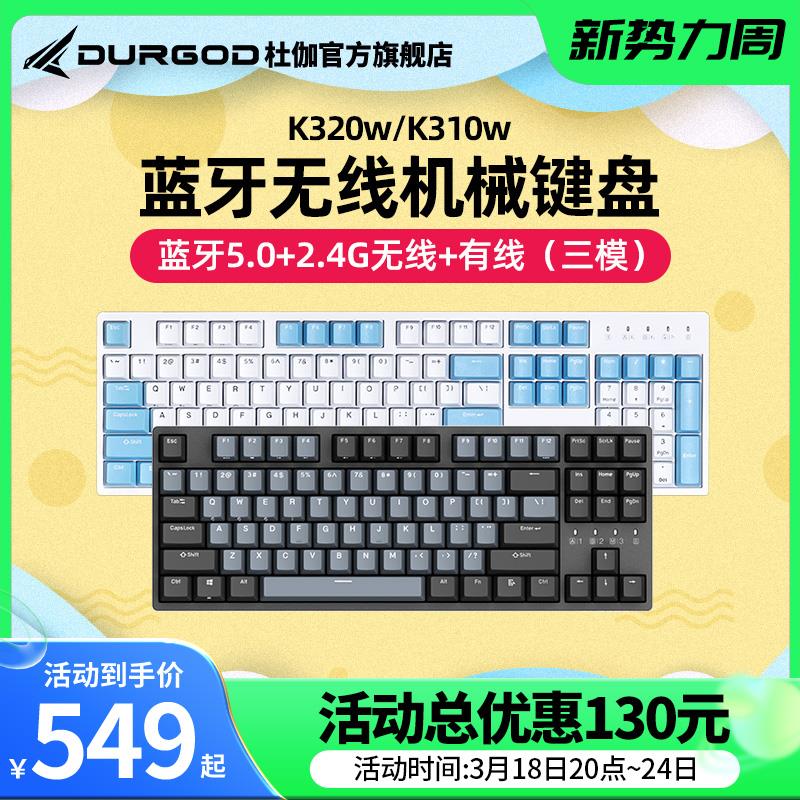 DURGOD杜伽K320W/K310W蓝牙无线三模机械键盘CHERRY轴平板专用-封面