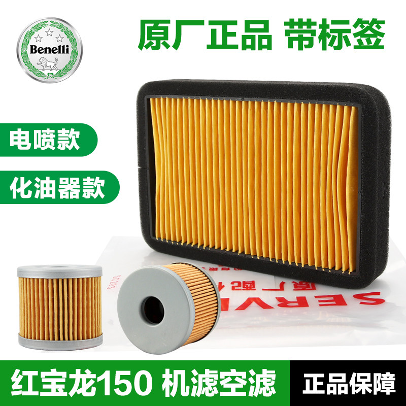 倍力尼红宝龙TNT150i BJ150-29A-29B机油滤芯空气滤清器机滤空气