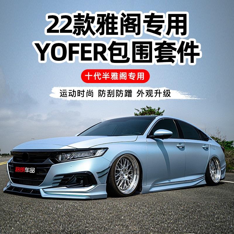 十代半雅阁改装包围yofer10.5汽车前铲包角侧裙前后唇尾翼小套件