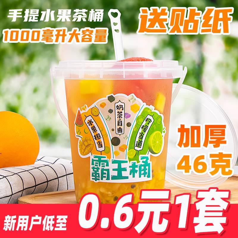 奶茶塑料桶一水果霸王手