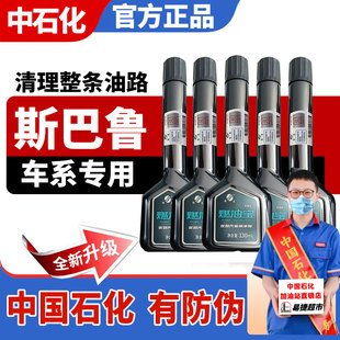 斯巴鲁燃油系统清洗剂XV傲虎森林人力狮翼豹BRZ汽油燃油宝添加剂