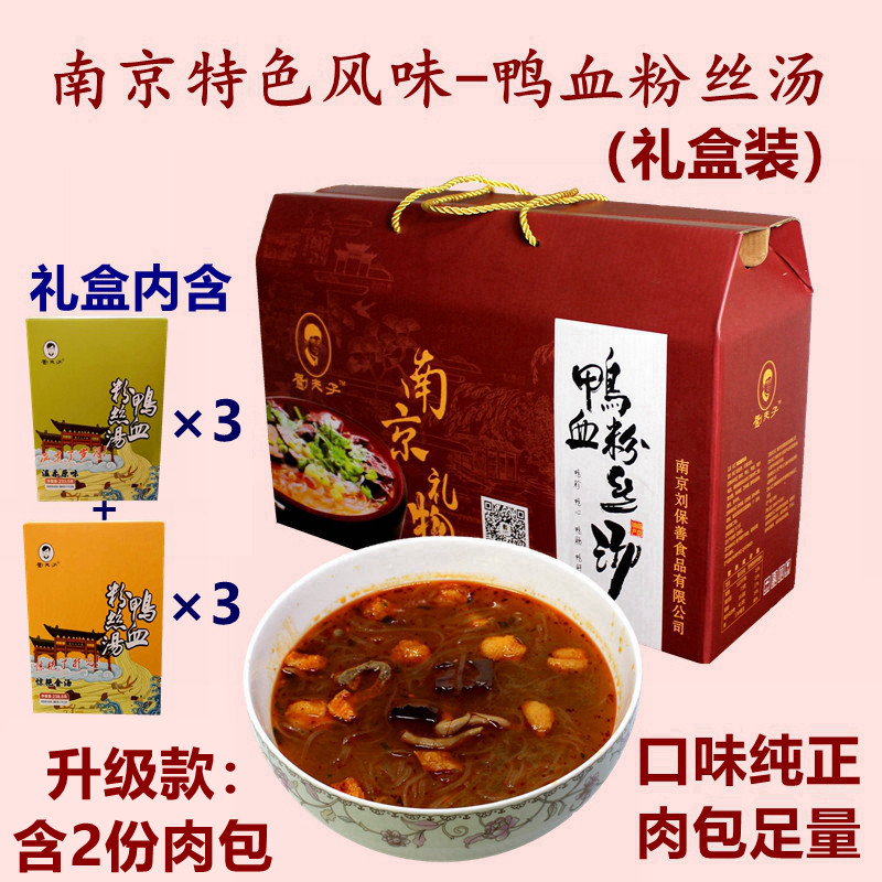 南京特色刘夫子鸭血粉丝汤礼盒装