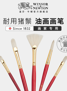 温莎牛顿油画笔丙烯水粉颜料画笔长杆猪鬃毛学生美术专用套装石头画初学者勾线笔扇形圆头平头笔手绘