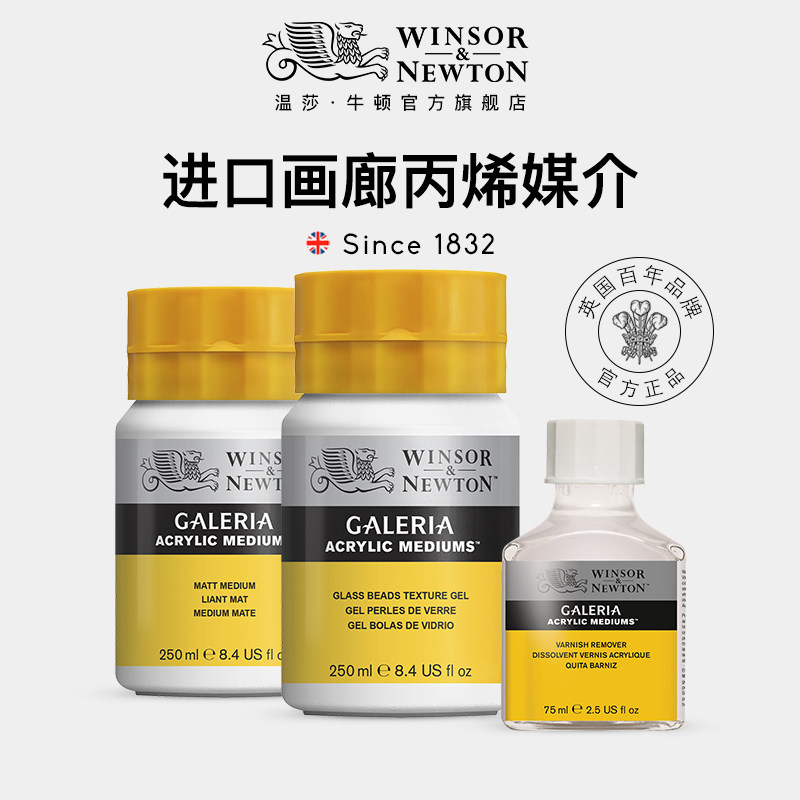 温莎牛顿进口丙烯媒介专业级画廊画面清洁剂哑光罩光剂沙砾黑熔岩玻璃