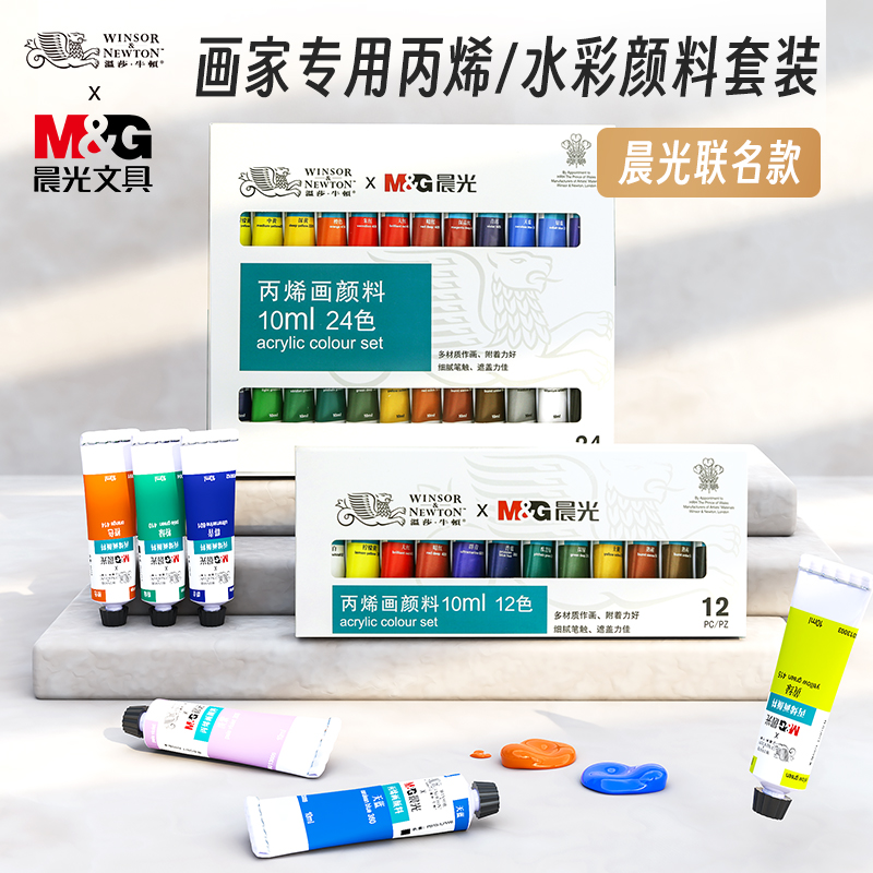 【温莎牛顿×晨光文具联名】丙烯颜料24色12色套装水彩颜料美术专用