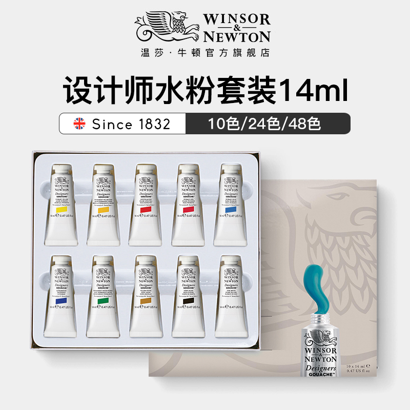温莎牛顿设计师水粉颜料