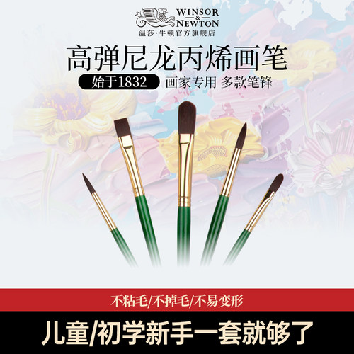 温莎牛顿高弹尼龙丙烯油画笔