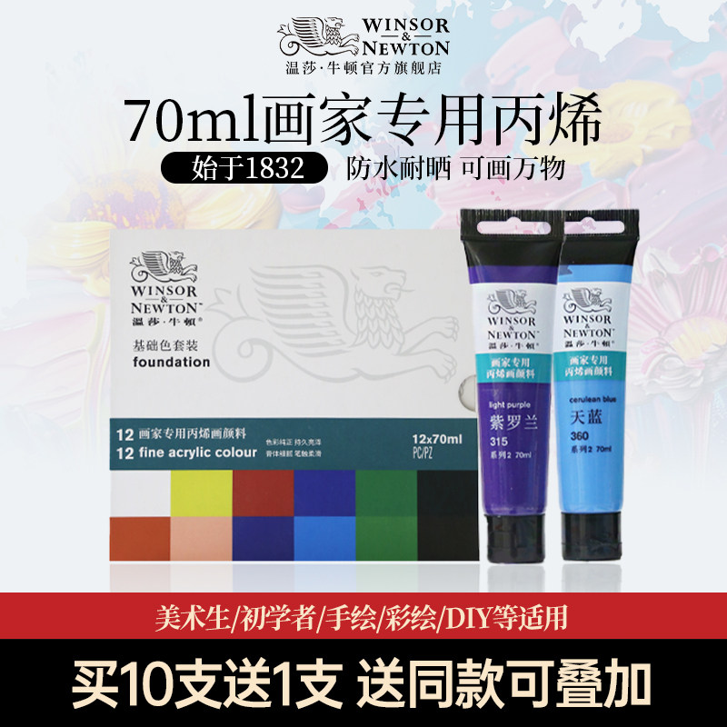 温莎牛顿画家专用丙烯颜料70ml防水纺织管状管装12色24色36