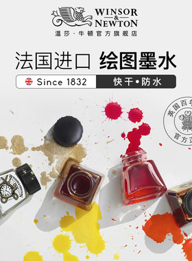 温莎牛顿法国进口液体水彩颜料防水墨水钢笔淡彩线稿勾线漫画插画设计专用瓶装彩色非碳素金粉黑色印度补充液