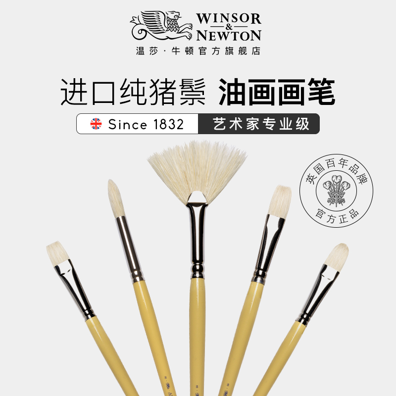 温莎牛顿英国原装进口猪鬃艺术家油画画笔长杆丙烯油画颜料美术专用平头圆头扇形画笔单支套装