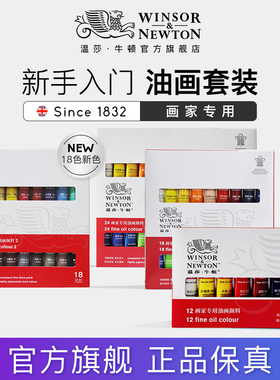 winsornewton温莎牛顿画家专用油画颜料12色/18色/24色套装12ml小瓶美术专用初学者入门级儿童颜料
