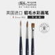 温莎牛顿英国原装 进口专业级天然貂毛水彩画笔毛笔刷勾线笔颜料美