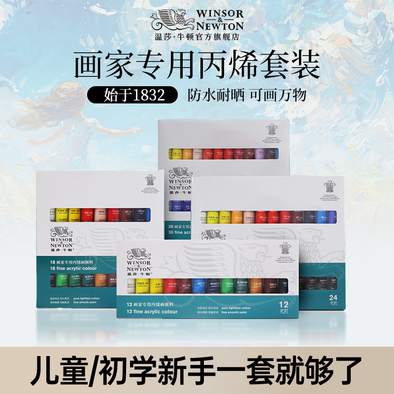 温莎牛顿画家专用丙烯颜料套装10mlx12/18/24色儿童新手专用绘画不掉色防水diy手墙绘涂鸦