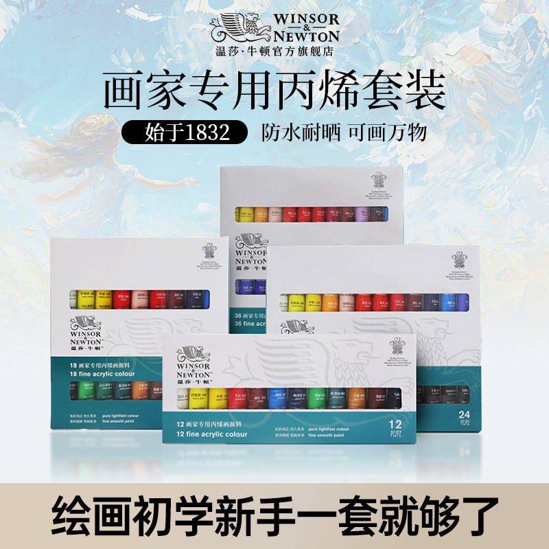 温莎牛顿画家专用丙烯颜料套装10mlx12/18/24色初学者学生新手专用绘画不掉色防水diy手墙绘涂鸦