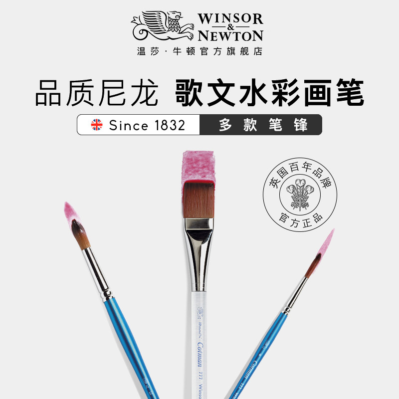 温莎牛顿歌文水彩画笔透明短杆固体水彩毛笔颜料专业套装学生初学者圆头手绘成人