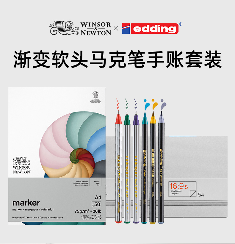 【温莎牛顿&德国edding联名】混色渐变软头马克笔手账套装速干彩色针管笔手账创作套装纸本