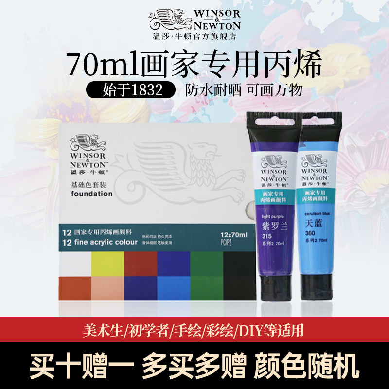 温莎牛顿画家专用丙烯颜料70ml防水纺织管状管装12色24色36