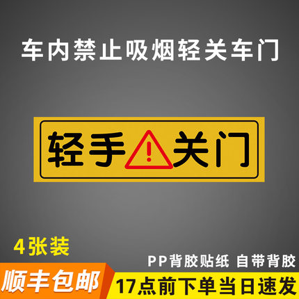 轻手关门贴纸跑滴滴内饰车贴请系好安全带车内禁止吸烟轻关车门提示墙贴纸标示标牌定制背胶贴纸告示