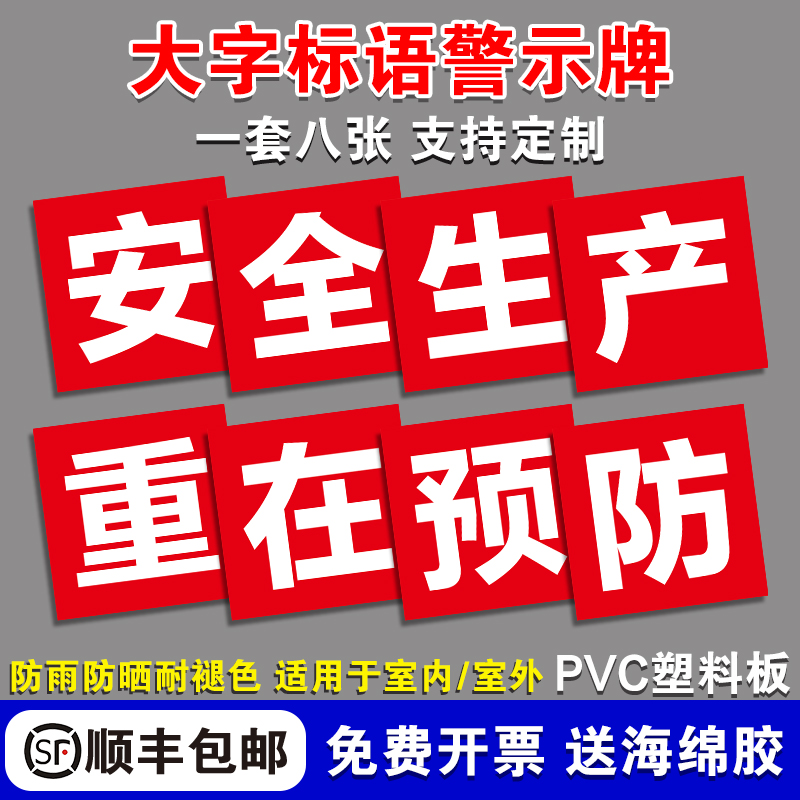 安全生产重在预防工厂大字标语标识警示牌企业公司工地生产车间标语牌宣传语口号标志横幅质量验厂环境保护