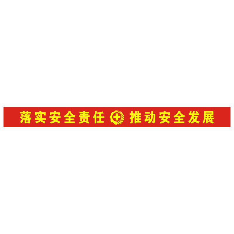 安全生产条幅消防宣传